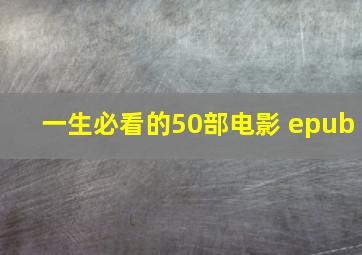 一生必看的50部电影 epub